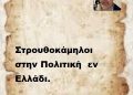 Στρουθοκάμηλοι στην Πολιτική εν Ελλάδι.