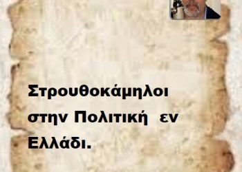 Στρουθοκάμηλοι στην Πολιτική εν Ελλάδι.