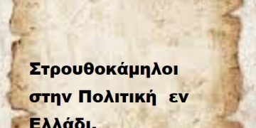 Στρουθοκάμηλοι στην Πολιτική  εν Ελλάδι.