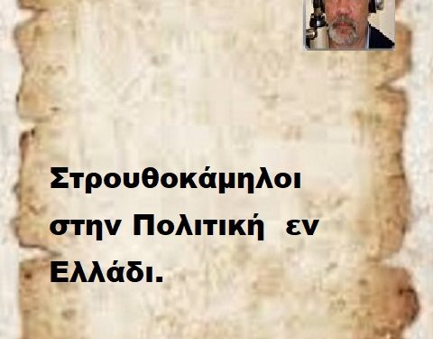 Στρουθοκάμηλοι στην Πολιτική εν Ελλάδι.