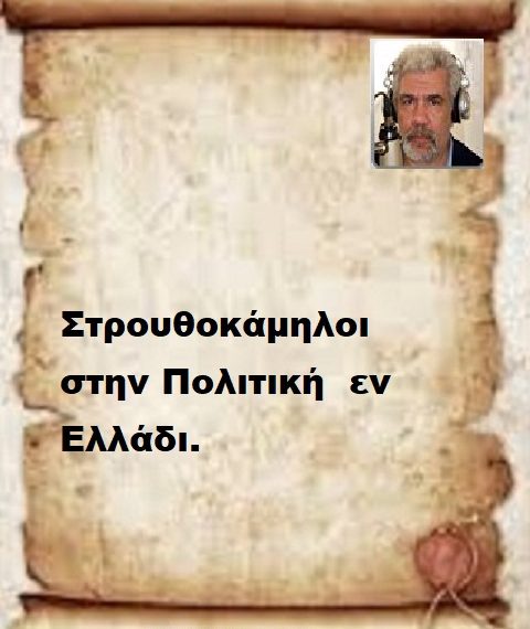 Στρουθοκάμηλοι στην Πολιτική εν Ελλάδι.