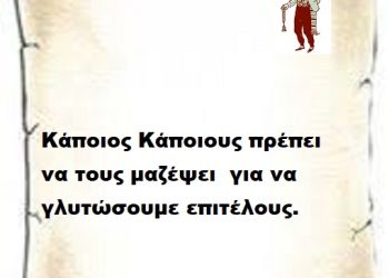 Κάποιος Κάποιους πρέπει να τους μαζέψει για να γλυτώσουμε επιτέλους.