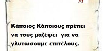 Κάποιος Κάποιους πρέπει να τους μαζέψει  για να γλυτώσουμε επιτέλους.