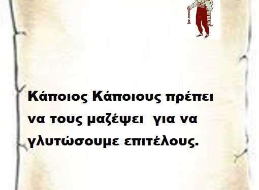 Κάποιος Κάποιους πρέπει να τους μαζέψει  για να γλυτώσουμε επιτέλους.