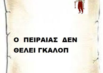 Ο  ΠΕΙΡΑΙΑΣ  ΔΕΝ ΘΕΛΕΙ ΓΚΑΛΟΠ