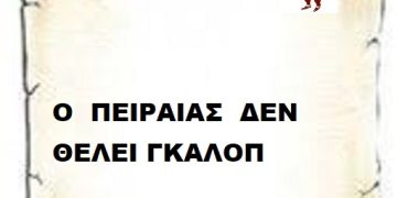 Ο  ΠΕΙΡΑΙΑΣ  ΔΕΝ ΘΕΛΕΙ ΓΚΑΛΟΠ