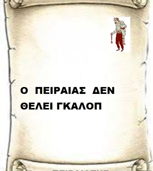 Ο  ΠΕΙΡΑΙΑΣ  ΔΕΝ ΘΕΛΕΙ ΓΚΑΛΟΠ