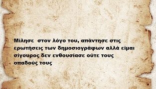 Μίλησε  στον λόγο του, απάντησε στις ερωτήσεις των δημοσιογράφων αλλά είμαι σίγουρος δεν ενθουσίασε ούτε τους οπαδούς τους