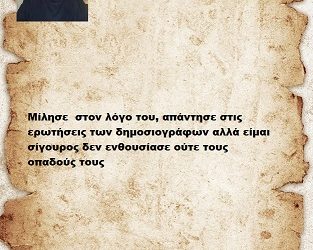 Μίλησε  στον λόγο του, απάντησε στις ερωτήσεις των δημοσιογράφων αλλά είμαι σίγουρος δεν ενθουσίασε ούτε τους οπαδούς τους