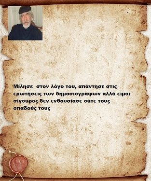 Μίλησε  στον λόγο του, απάντησε στις ερωτήσεις των δημοσιογράφων αλλά είμαι σίγουρος δεν ενθουσίασε ούτε τους οπαδούς τους