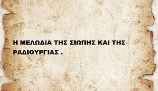 Η ΜΕΛΩΔΙΑ ΤΗΣ ΣΙΩΠΗΣ ΚΑΙ ΤΗΣ ΡΑΔΙΟΥΡΓΙΑΣ