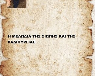 Η ΜΕΛΩΔΙΑ ΤΗΣ ΣΙΩΠΗΣ ΚΑΙ ΤΗΣ ΡΑΔΙΟΥΡΓΙΑΣ .