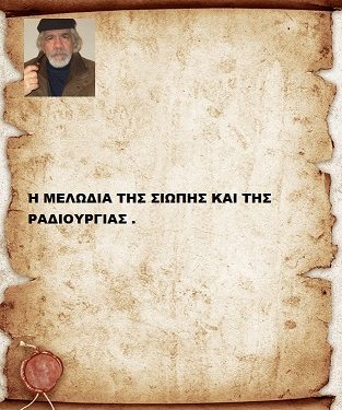 Η ΜΕΛΩΔΙΑ ΤΗΣ ΣΙΩΠΗΣ ΚΑΙ ΤΗΣ ΡΑΔΙΟΥΡΓΙΑΣ .