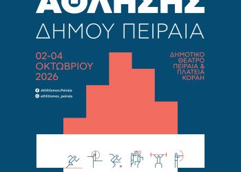Τριήμερο Φεστιβάλ Άθλησης στον Δήμο Πειραιά: Ένα ταξίδι στην Ολυμπιακή Ιστορία και τις αξίες του Ολυμπισμού