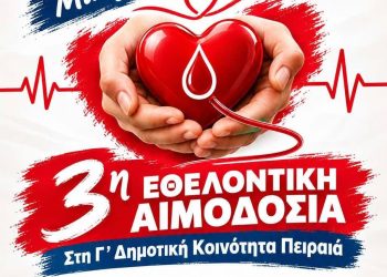 3η Εθελοντική Αιμοδοσία Γ’ Δημοτικής Κοινότητας Πειραιά «Δώσε αίμα… Χάρισε ζωή!»