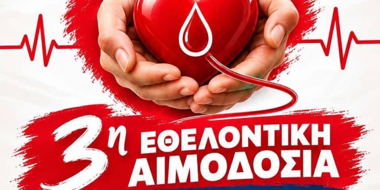 3η  Εθελοντική Αιμοδοσία Γ’  Δημοτικής Κοινότητας Πειραιά «Δώσε αίμα… Χάρισε ζωή!»