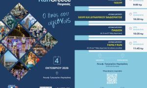 Το  Run Greece Πειραιάς επιστρέφει δυναμικά για τρίτη χρονιά στον Πειραιά την Κυριακή 4 Οκτωβρίου