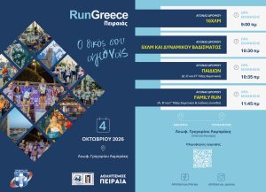Το Run Greece Πειραιάς επιστρέφει δυναμικά για τρίτη χρονιά στον Πειραιά την Κυριακή 4 Οκτωβρίου