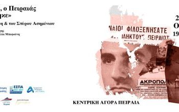 Θεατρικό ντοκιμαντέρ: «Άκου μικρέ, ο Πειραιάς βομβαρδίστηκε» 26, 27 & 28 Οκτωβρίου 2026 | Ώρες: 19:30 και 20:15 Κεντρική Αγορά Πειραιά | Είσοδος Ελεύθερη