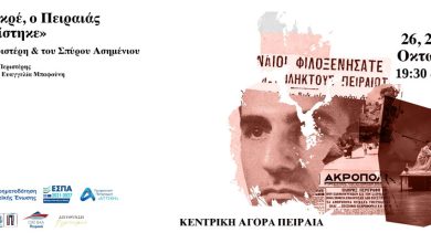 Θεατρικό ντοκιμαντέρ: «Άκου μικρέ, ο Πειραιάς βομβαρδίστηκε» 26, 27 & 28 Οκτωβρίου 2026 | Ώρες: 19:30 και 20:15 Κεντρική Αγορά Πειραιά | Είσοδος Ελεύθερη