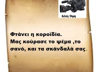 Φτάνει η κοροϊδία. Μας κούρασε το ψέμα ,το σανό, και τα σκάνδαλά σας .