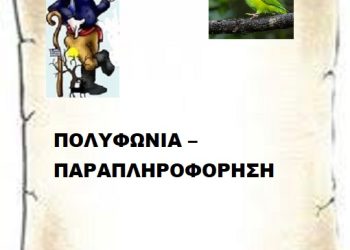 ΠΟΛΥΦΩΝΙΑ – ΠΑΡΑΠΛΗΡΟΦΟΡΗΣΗ