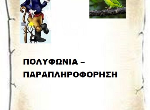 ΠΟΛΥΦΩΝΙΑ – ΠΑΡΑΠΛΗΡΟΦΟΡΗΣΗ