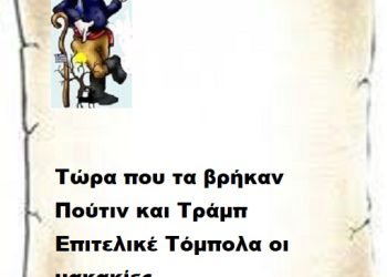 Τώρα που τα βρήκαν Πούτιν και Τράμπ  Επιτελικέ Τόμπολα οι μακακίες .