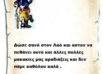 Δώσε σανό στον Λαό και αστον να πεθάνει αυτό και άλλες πολλές  μακακίες μας αραδιάζεις και δεν πάμε καθόλου καλά .