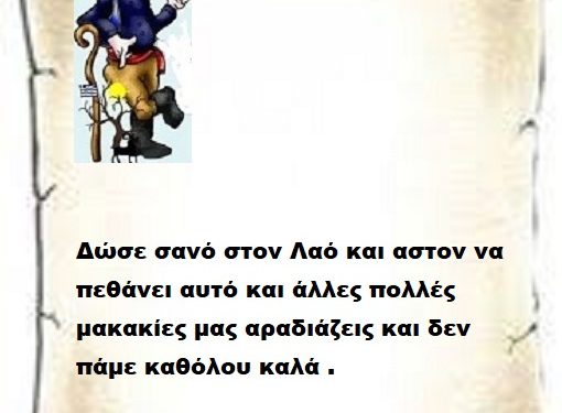 Δώσε σανό στον Λαό και αστον να πεθάνει αυτό και άλλες πολλές  μακακίες μας αραδιάζεις και δεν πάμε καθόλου καλά .