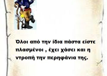 Όλοι από την ίδια πάστα είστε πλασμένοι , έχει χάσει και η ντροπή την περηφάνια της