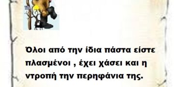 Όλοι από την ίδια πάστα είστε πλασμένοι , έχει χάσει και η ντροπή την περηφάνια της
