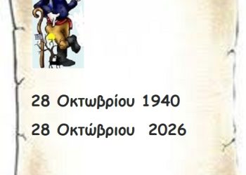 28 Οκτωβρίου 1940   28 Οκτώβριου  2026