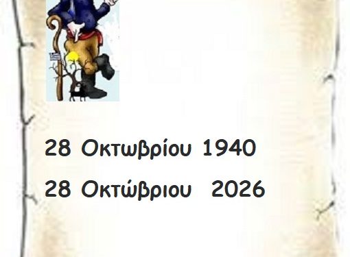 28 Οκτωβρίου 1940   28 Οκτώβριου  2026