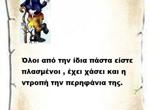 Όλοι από την ίδια πάστα είστε πλασμένοι , έχει χάσει και η ντροπή την περηφάνια της
