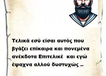 Τελικά εσύ είσαι αυτός που βγάζει επίκαιρα και πονεμένα ανέκδοτα Επιτελικέ  και εγώ έψαχνα αλλού δυστυχώς ..