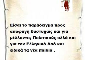 Είσαι το παράδειγμα προς αποφυγή δυστυχώς και για μέλλοντες Πολιτικούς αλλά και για τον Ελληνικό Λαό και ειδικά τα νέα παιδιά .