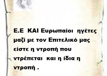 Ε.Ε ΚΑΙ Ευρωπαίοι ηγέτες μαζί με τον Επιτελικό μας είστε η ντροπή που ντρέπεται και η ίδια η ντροπή .