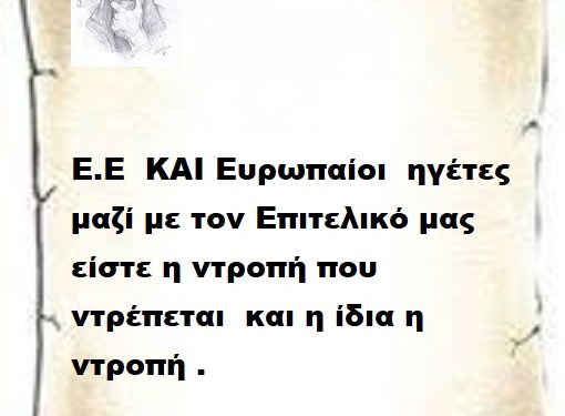 Ε.Ε ΚΑΙ Ευρωπαίοι ηγέτες μαζί με τον Επιτελικό μας είστε η ντροπή που ντρέπεται και η ίδια η ντροπή .