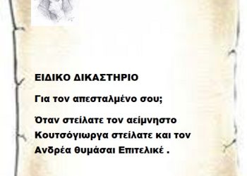 ΕΙΔΙΚΟ ΔΙΚΑΣΤΗΡΙΟ