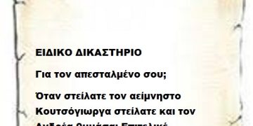 ΕΙΔΙΚΟ ΔΙΚΑΣΤΗΡΙΟ